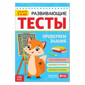 Развивающие тесты «Знания» для детей 5-6 лет, 16 стр.