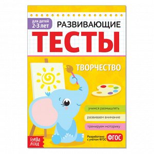 Развивающие тесты «Творчество» для детей 2-3 лет, 16 стр.