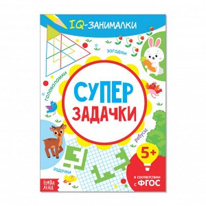 БУКВА-ЛЕНД Книга-игра «IQ занималки. Супер задачки», 20 стр.