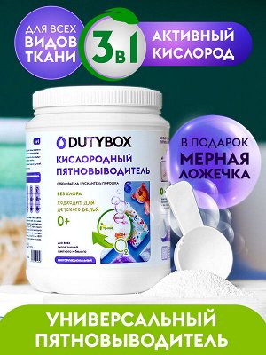 Пятновыводитель кислородный DutyBox для белого и цветного 1кг Для одежды всех членов семьи Безопасен с 0+
