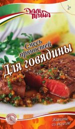 Смесь пряностей Для говядины 20г.