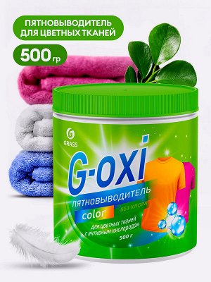 Пятновыводитель G-Oxi для цветных вещей с активным кислородом 500г