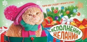 Конверт для денег "Исполнения желаний"