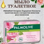 Мыло Palmolive 90 гр Ощущение нежности