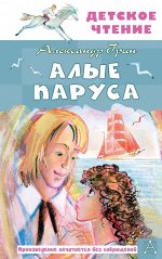 Грин А.С. Алые паруса