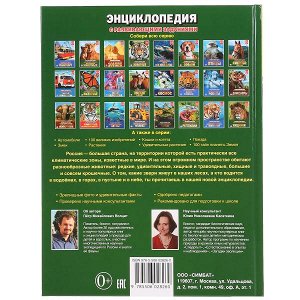 978-5-506-02826-0 "УМКА". ЖИВОТНЫЕ РОССИИ (ЭНЦИКЛОПЕДИЯ А4 С РАЗВИВАЮЩИМИ ЗАДАНИЯМИ). ТВЕРДЫЙ ПЕРЕПЛЕТ в кор.15шт