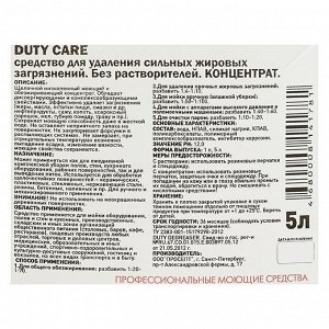 Средство для удаления жировых загрязнений Duty Care, 5 л