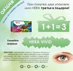 Перекрывающие цветные контактные линзы (Dreamcon) HERA Color Vivid Dioptr (2л)
