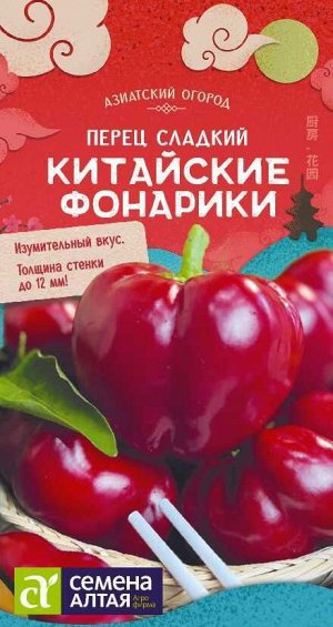 Перец Китайские Фонарики/Сем Алт/цп 0,1 гр. АЗИАТСКИЙ ОГОРОД!