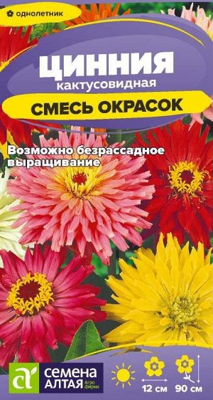 Цветы Цинния Кактусовидная смесь/Сем Алт/цп 0,2 гр.