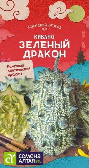 Экзотика Кивано Зеленый дракон/Сем Алт/цп 5 шт. КИТАЙСКАЯ СЕРИЯ