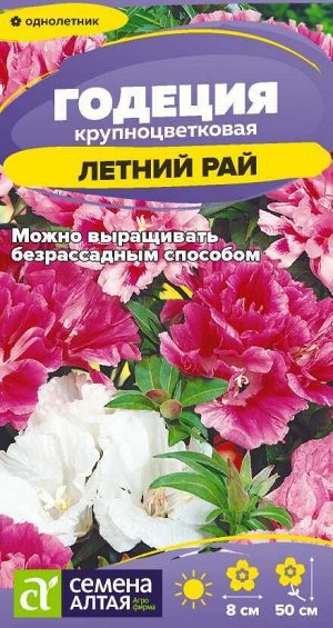 Цветы Годеция Летний Рай/Сем Алт/цп 0,05 гр.