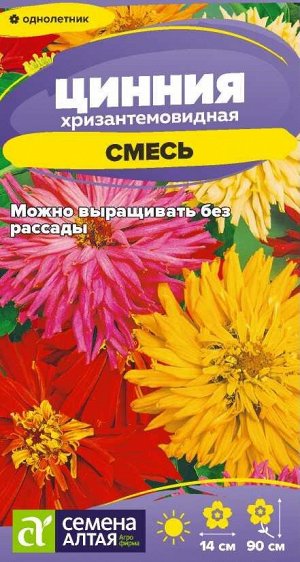 Цветы Цинния Хризантемовидная смесь/Сем Алт/цп 0,2 гр.