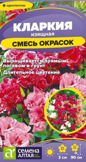 Кларкия Смесь окрасок изящная/Сем Алт/цп 0,3 гр.