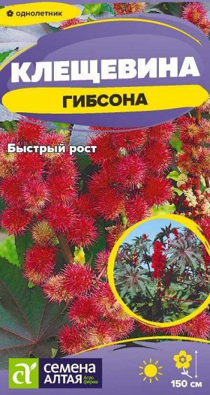 Клещевина Гибсона/Сем Алт/цп 3 шт.