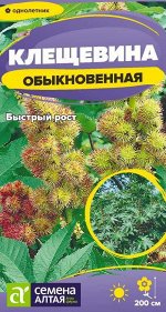 Клещевина Обыкновенная/Сем Алт/цп 3 шт.