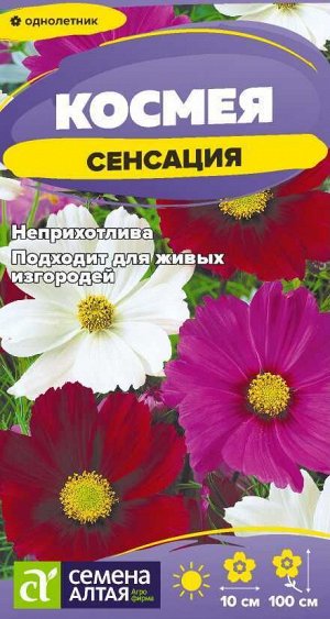 Космея Сенсация/Сем Алт/цп 0,3 гр.