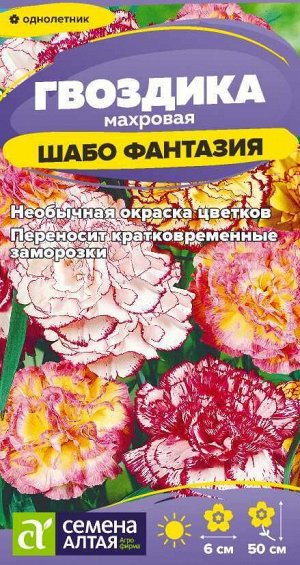 Цветы Гвоздика Шабо Фантазия смесь садовая/Сем Алт/цп 0,05 гр.