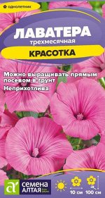 Лаватера Красотка/Сем Алт/цп 0,2 гр.