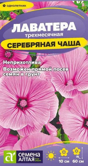 Лаватера Серебряная чаша/Сем Алт/цп 0,2 гр.