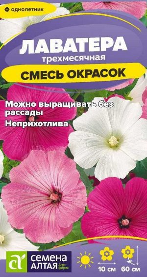 Цветы Лаватера Смесь Окрасок/Сем Алт/цп 0,2 гр