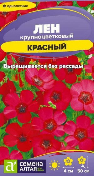 Лен Красный/Сем Алт/цп 0,3 гр.