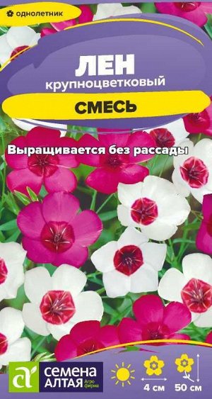 Лен Смесь крупноцветковая/Сем Алт/цп 0,15 гр.
