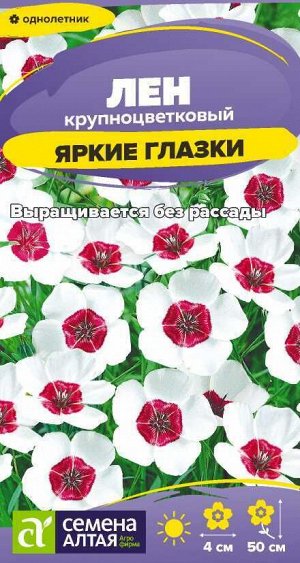 Лен Яркие глазки крупноцветковый/Сем Алт/цп 0,3