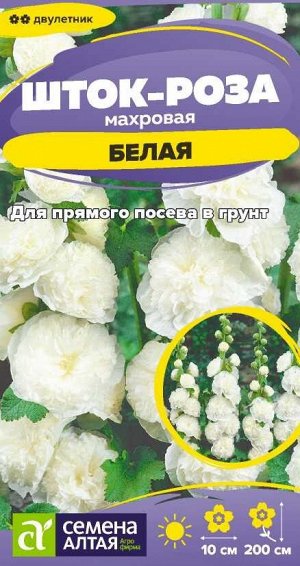 Цветы Шток-роза Белая/Сем Алт/цп 0,1 гр