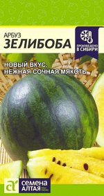 Арбуз Зелибоба/Сем Алт/цп 0,5 гр.