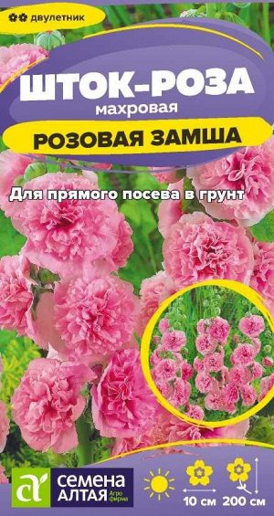 Шток-роза Розовая замша/Сем Алт/цп 0,1 гр.