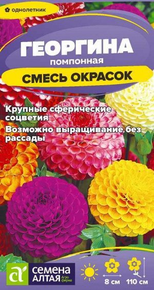 Цветы Георгина Помпонная смесь/Сем Алт/цп 0,2 гр.