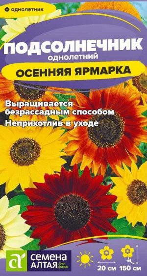 Цветы Подсолнечник Осенняя Ярмарка/Сем Алт/цп 0,5 гр.