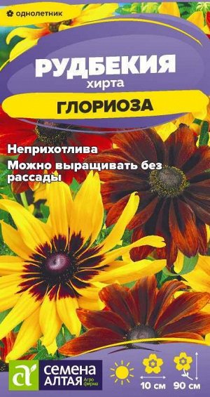 Рудбекия хирта Глориоза/Сем Алт/цп 0,05 гр.
