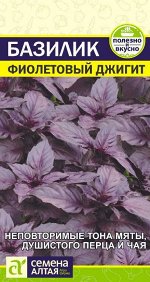 Зелень Базилик Фиолетовый Джигит/Сем Алт/цп 0,3 гр.