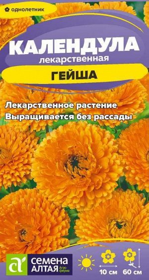 Календула Гейша/Сем Алт/цп 0,5 гр.
