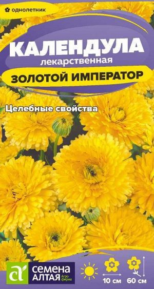 Календула Золотой Император махровая/Сем Алт/цп 0,3 гр.