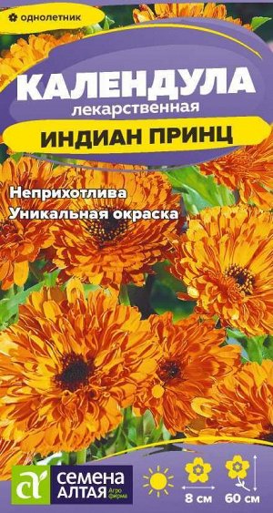 Календула Индиан Принц/Сем Алт/цп 0,5 гр.