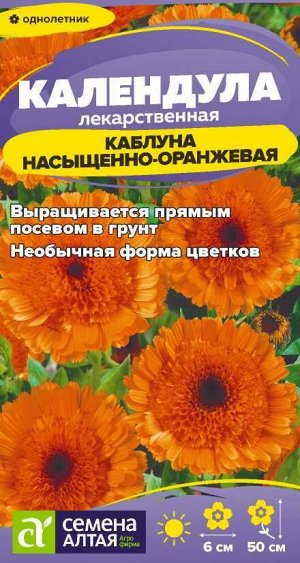 Цветы Календула Каблуна насыщенно-оранжевая/Сем Алт/цп 0,5 гр.