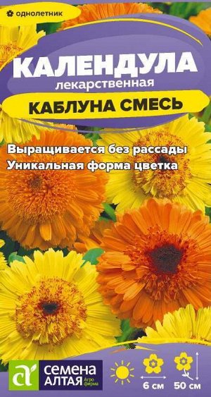 Календула Каблуна смесь/Сем Алт/цп 0,5 гр