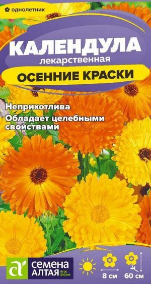Календула Осенние краски/Сем Алт/цп 0,5 гр.