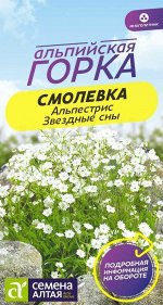 Смолевка Альпестрис Звездные сны/Сем Алт/цп 3 шт. НОВИНКА