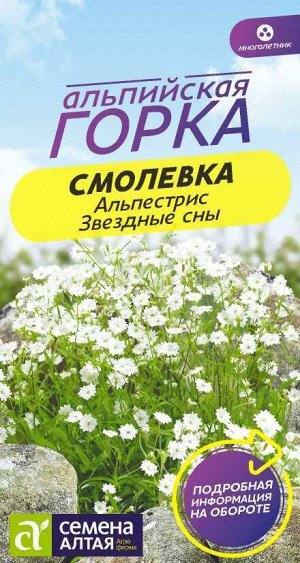 Цветы Смолевка Альпестрис Звездные сны/Сем Алт/цп 3 шт. НОВИНКА