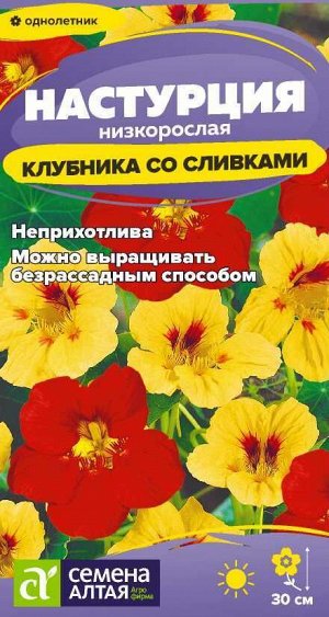 Цветы Настурция Клубника со сливками  низкорослая/Сем Алт/цп 0,5 гр.