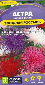 Цветы Астра Звездная Россыпь/Сем Алт/цп 0,2 гр.