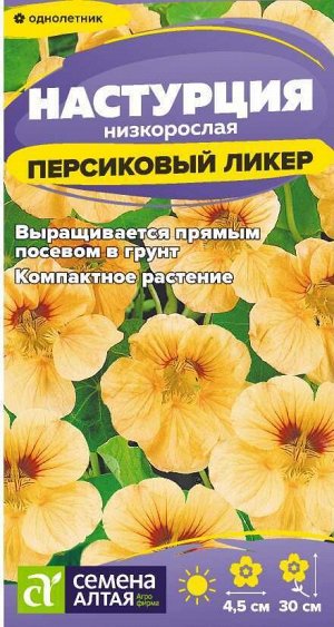 Цветы Настурция Персиковый Ликер низкоросл./Сем Алт/цп 0,5 гр.