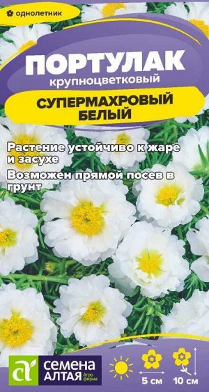 Цветы Портулак Супермахровый Белый/Сем Алт/цп 0,02 гр.