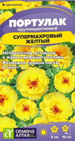 Цветы Портулак Супермахровый Желтый/Сем Алт/цп 0,02 гр.