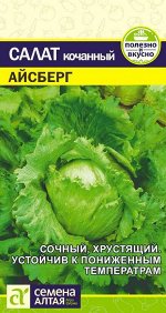 Зелень Салат Айсберг/Сем Алт/цп 0,5 гр.