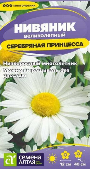 Цветы Нивяник Серебряная Принцесса/Сем Алт/цп 0,05 гр. многолетник